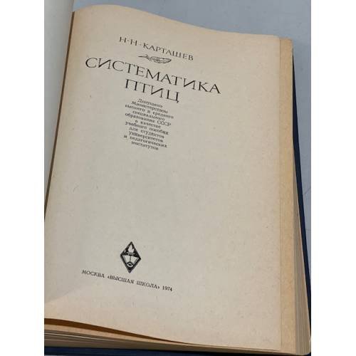 Дополнительное изображение книги «Систематика птиц»