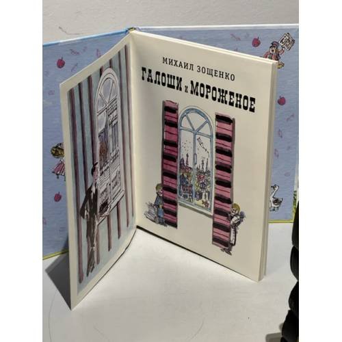 Дополнительное изображение книги «Галоши и мороженое»