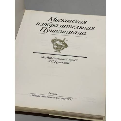 Дополнительное изображение книги «Московская изобразительная Пушкиниана»