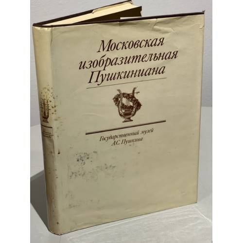 Обложка книги «Московская изобразительная Пушкиниана» — Лада Ивановна Вуич, ISBN 5852001465