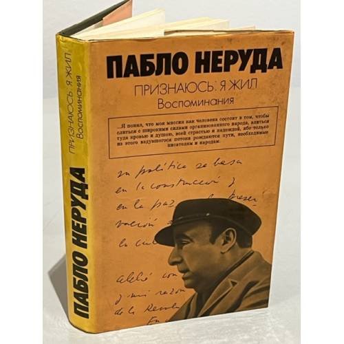 Обложка книги «Пабло Неруда. Признаюсь: я жил. Воспоминания» — Неруда Пабло