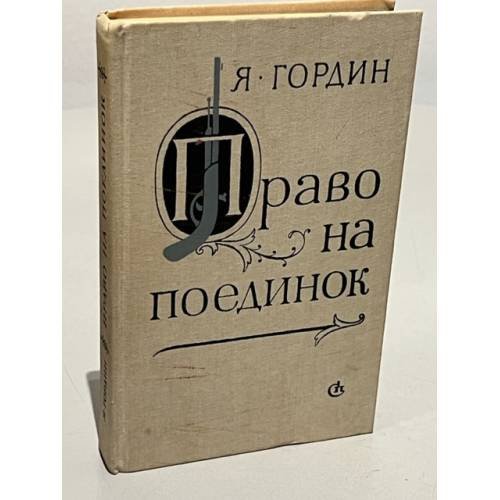 Обложка книги «Право на поединок» — Гордин Яков Аркадьевич