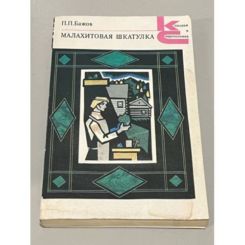Обложка книги «Малахитовая шкатулка» — Бажов Павел Петрович, ISBN 5280011193
