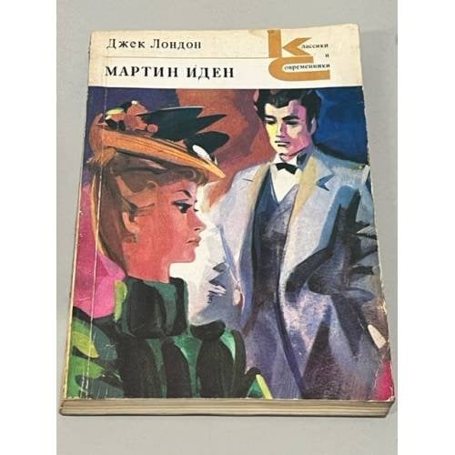 Обложка книги «Мартин Иден» — Джек Лондон