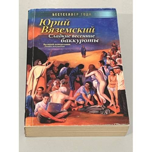 Обложка книги «Сладкие весенние баккуроты. Великий понедельник» — Вяземский Ю.П., ISBN 9785386012465