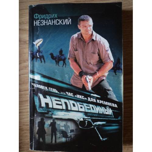 Обложка книги «Человек-тень, или Час "икс" для Кремнева», ISBN 9785271257520