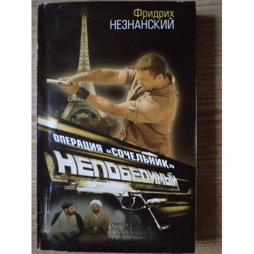 Обложка книги «Операция "Сочельник"» — Незнанский Фридрих Евсеевич, ISBN 9785271243714