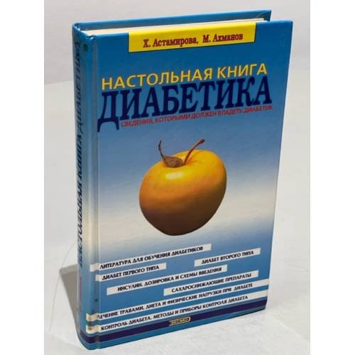 Обложка книги «Настольная книга диабетика» — Астамирова Х., Ахманов М., ISBN 504006179X