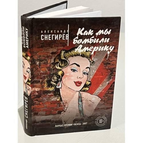 Обложка книги «Как мы бомбили Америку» — Снегирев Александр, ISBN 9785699835164