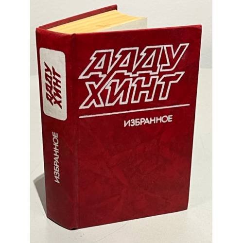 Обложка книги «. Избранное» — Ааду Хинт, ISBN 5280006009