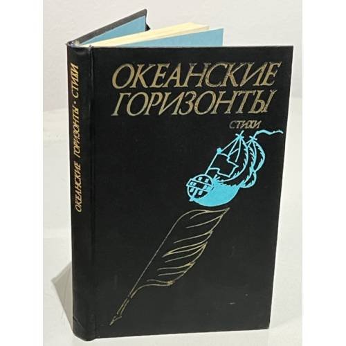 Обложка книги «Океанские горизонты» — Нет автора