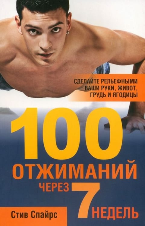 Обложка книги «100 отжиманий через 7 недель» — Спайрс Стив, ISBN 9789851515239