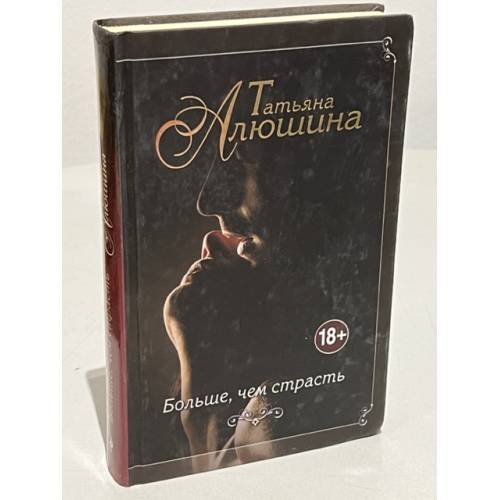 Обложка книги «Больше, чем страсть» — Алюшина Татьяна Александровна, ISBN 9785699861033