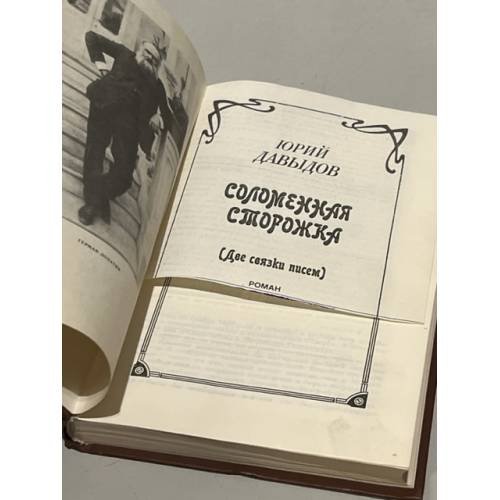Дополнительное изображение книги «Соломенная сторожка»