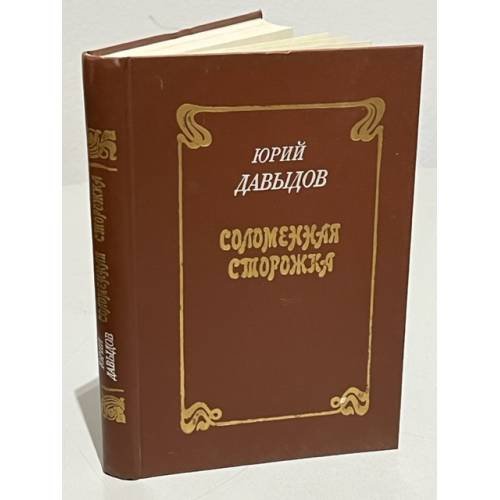 Обложка книги «Соломенная сторожка» — Стивенсон Роберт Льюис, ISBN 9785918780145