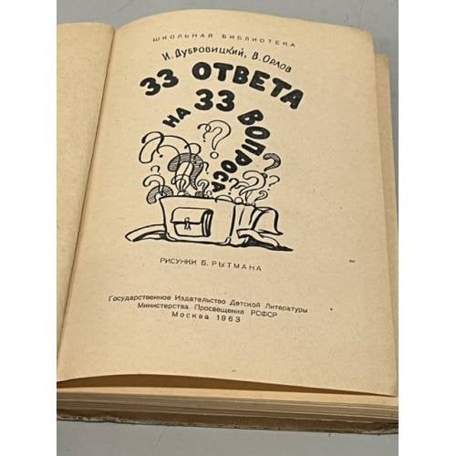Дополнительное изображение книги «33 ответа на 33 вопроса»
