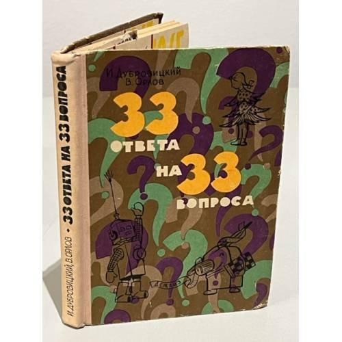 Обложка книги «33 ответа на 33 вопроса» — Дубровицкий И., Орлов В.