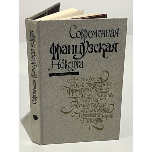 Обложка книги «Современная французская новелла» — Андре Дотель, Даниэль Буланже, Франсуаза Саган и др.