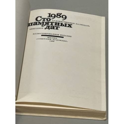 Дополнительное изображение книги «Сто памятных дат. Художественный календарь на 1989 год»