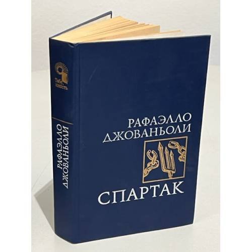 Обложка книги «Спартак» — Джованьоли Рафаэлло