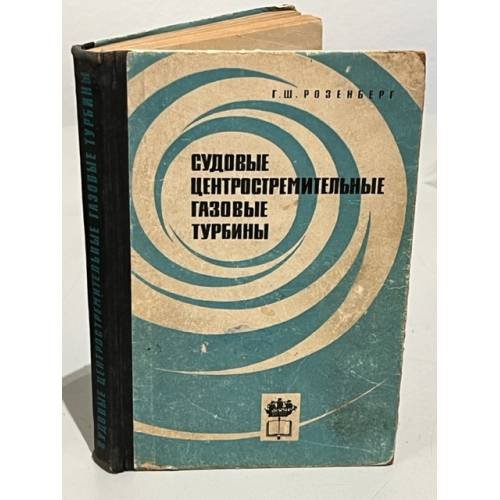 Обложка книги «Судовые центростремительные газовые турбины» — Розенберг, Г.Ш.