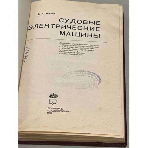 Дополнительное изображение книги «Судовые электрические машины»