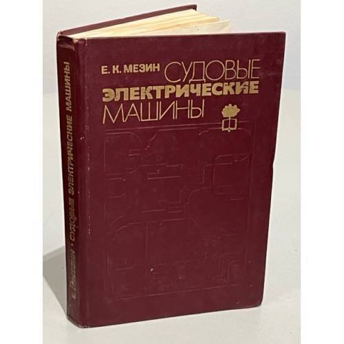 Обложка книги «Судовые электрические машины» — Мезин, Евгений Каллистратович