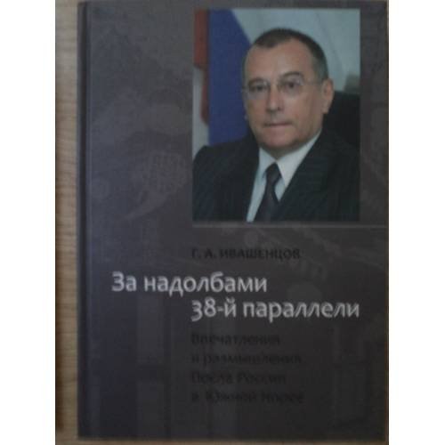 Обложка книги «За надолбами 38-й параллели. Впечатления и размышления Посла России в Южной Корее» — Г. А. Ивашенцов, ISBN 9785905618024