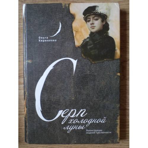 Обложка книги «Серп холодной луны. Реконструкции моделей чувственности» — Ольга Кириллова, ISBN 9785914194076