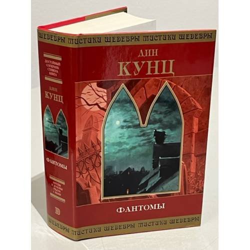 Обложка книги «Фантомы» — Кунц Дин, ISBN 5699044817