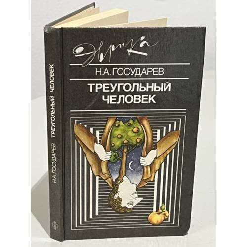 Обложка книги «Треугольный человек» — Николай Алексеевич Государев, ISBN 5235012860