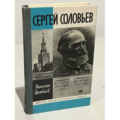 Обложка книги «Сергей Соловьев» — Цимбаев Николай Иванович