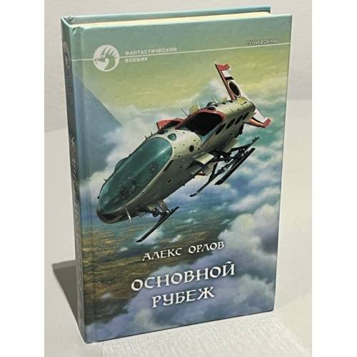 Обложка книги «Основной рубеж» — Орлов Алекс, ISBN 5763208676