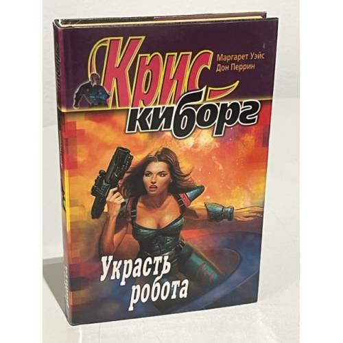 Обложка книги «Украсть робота» — Перрин Дон, Уэйс Маргарет, ISBN 576320977X