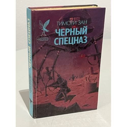 Обложка книги «Черный спецназ» — Зан Тимоти, ISBN 5885901848