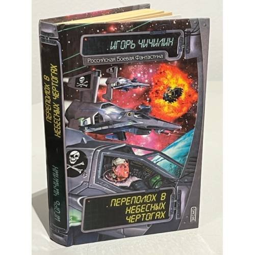 Обложка книги «Переполох в небесных чертогах» — Чичилин Игорь Владимирович, ISBN 5040097182