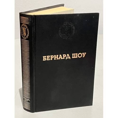 Обложка книги «. Избранные произведения» — Бернард Шоу