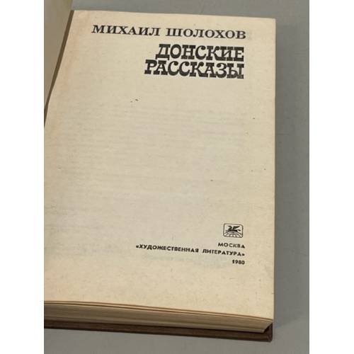 Дополнительное изображение книги «Донские рассказы»