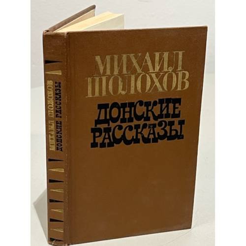 Обложка книги «Донские рассказы» — Шолохов Михаил