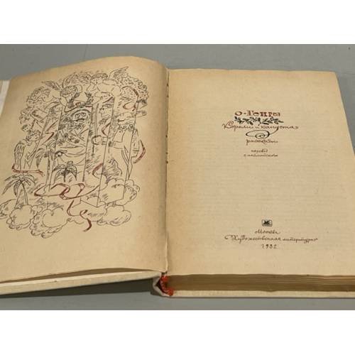 Дополнительное изображение книги «Короли и капуста. Новеллы»