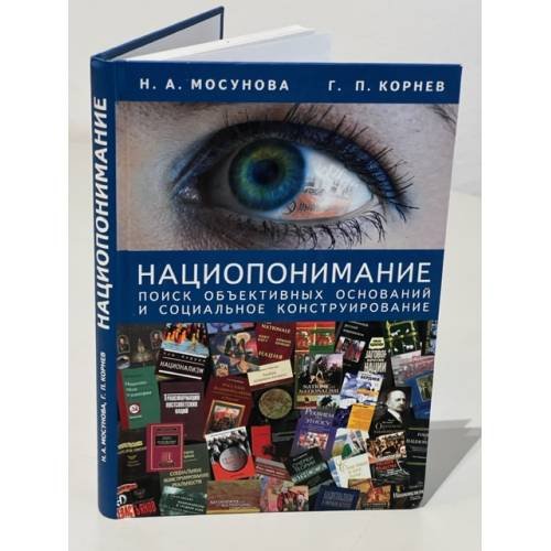 Обложка книги «Нациопонимание. Поиск объективных оснований и социальное конструирование», ISBN 9785914195905