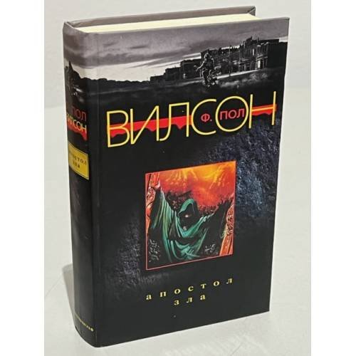 Обложка книги «Апостол зла» — Ф. Пол, ISBN 9785952415010