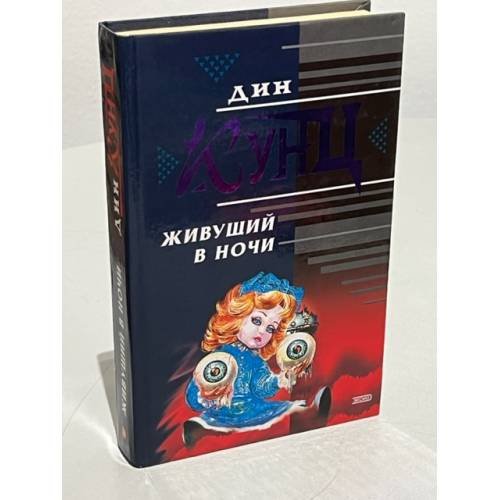 Обложка книги «Живущий в ночи» — Кунц Дин, ISBN 504005954X
