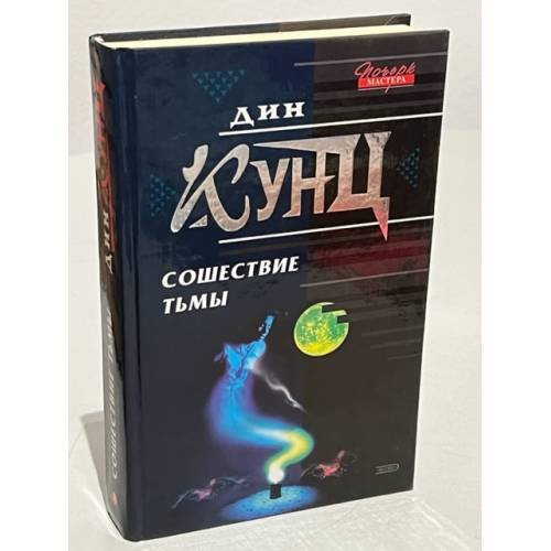 Обложка книги «Сошествие тьмы» — Дин Кунц, ISBN 9785040086412