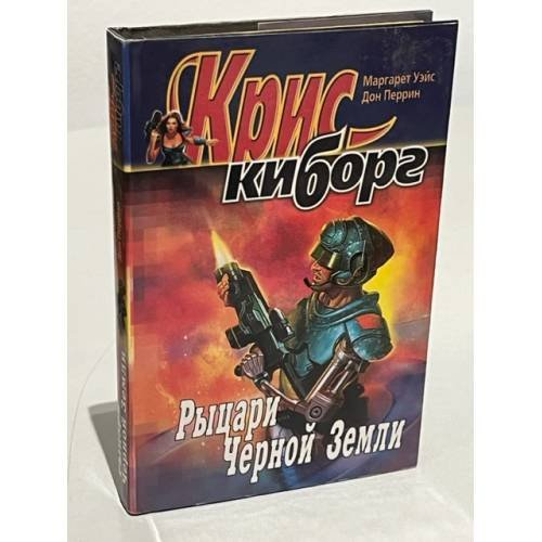 Обложка книги «Рыцари черной земли» — Перрин Дон, ISBN 5763209761