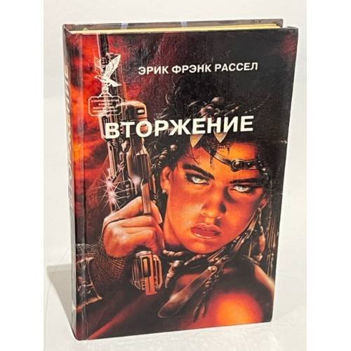 Обложка книги «Вторжение» — Рассел Эрик Фрэнк
