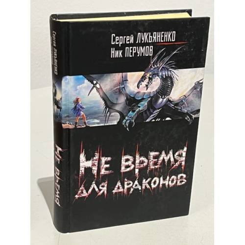 Обложка книги «Не время для драконов» — Лукьяненко С.В., Перумов Н.Д., ISBN 9785170427703