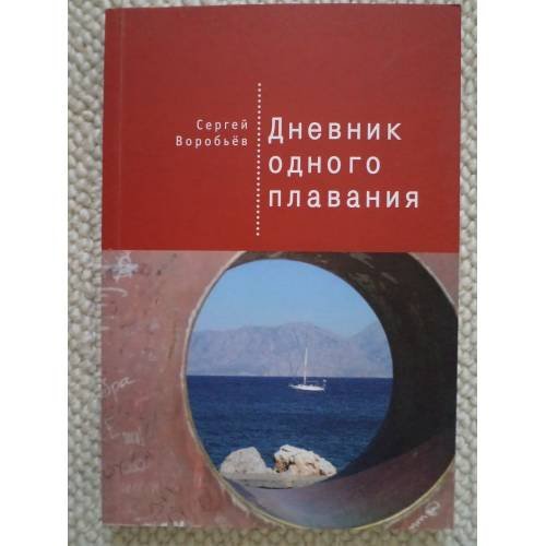 Обложка книги «Дневник одного плавания» — Воробьев С., ISBN 9785906792693