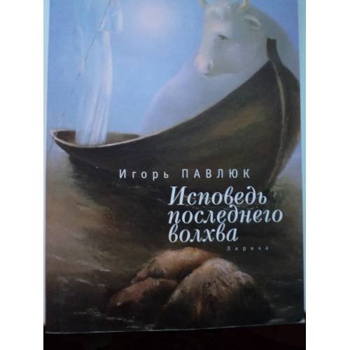Обложка книги «Исповедь последнего волхва» — Павлюк Игорь, ISBN 9785914197305