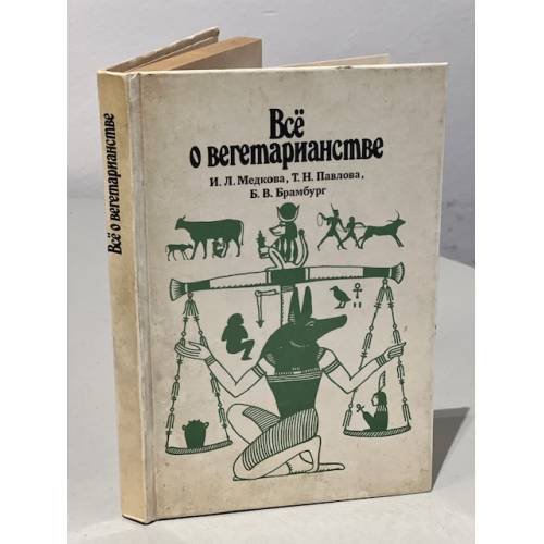 Обложка книги «Все о вегетарианстве» — И. Л. Медкова, Т. Н.Павлова, Б. В.Брамбург, ISBN 5282017059